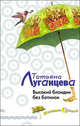 Высокий блондин без ботинок, Луганцева Т.И. 
