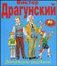Денискины рассказы, Виктор Драгунский 