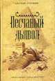 Песчаный дьявол / Пер. с англ. С.Саксина, Джеймс Роллинс 