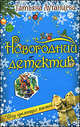 Шоу гремящих костей, Луганцева Т.И. 