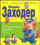На Горизонтских островах. Стихи - (Мои любимые стихи), Борис Заходер 