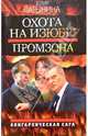 Охота на изюбря. Промзона: Роман, Латынина Юлия Леонидовна 