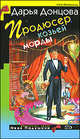 Продюсер козьей морды, Дарья Донцова 