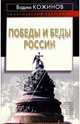 Победы и беды России, Кожинов Вадим Валерианович 