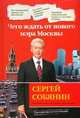 Сергей Собянин. Чего ждать от нового мэра Москвы, Ирина Мокроусова 