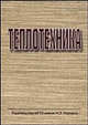 Теплотехника. Учебник для втузов - 2 изд., Архаров А.М., Архаров И.А., Афанасьев В.Н. 