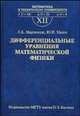 Дифференциальные уравнения математической физики. Выпуск XII. Учебник для вузов - 3 изд., Мартинсон Л.К., Малов Ю.И. 