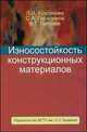 Износостойкость конструкционных материалов, Куксенова Л.И. 