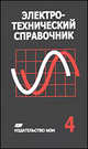 Электротехнический справочник. В 4 т. Т. 4: Использование электрической энергии / Под общ. ред. В.Г. Герасимова. - 9-е изд., стер., Герасимов В.Г. 