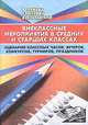 Внеклассные мероприятия в средних и старших классах (сценарии классных часов, вечеров, конкурсов, турниров, праздников), 