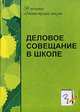 Деловое совещание в школе, Черникова Т.В. 