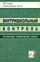 Внутришкольный контроль: Организация, планирование, анализ (сост. Васильева Т.П., Елизарова Е.М., Киселева Ю.А. и др.), 