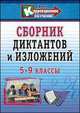 Сборник диктантов и изложений. 5-9 класс. Корекционное обучение, Шабалкова Т. 