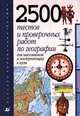 2500 тестов и проверочных работ по географии для школьников и поступающих в ВУЗы, Баранчиков Е.В. 