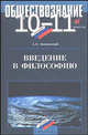 Введение в философию. 10-11класс, Малышевский А. Ф. 