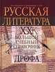 Русская литература. XX век: большой учебный справочник (1658), 