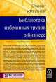 Библиотека избранных трудов о бизнесе. Книги, сотворившие менеджмент, Стюарт Крейнер 