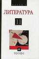 Агеносов Русская литература XXв.11кл. Ч.1.Учебник.(НСО), . 