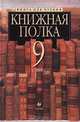 Книжная полка. 9 класс. Книга для чтения, Ладыгин М.Б. 