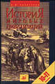 История мировых цивилизаций. 10-11 классы. Учебное пособие, Хачатурян В. М. 