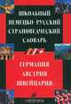 Школьный немецко-русский страноведческий словарь. Германия, Австрия, Швейцария, Александрова Т. С. 