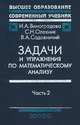 Задачи и упражнения по математическому анализу. В 2-х частях. Часть 2: Ряды, несобственные интегралы, ряды Фурье. Гриф МО РФ, Виноградова И. А., Садовничий С.Н. 
