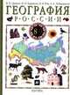 География России. Учебник для 8-9 классов. Книга 1. Природа, население, хозяйство. 8 класс, В. П. Дронов, И. И. Баринова, В. Я. Ром, А. А. Лобжанидзе 