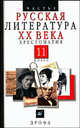 Русская литература ХХ века. 11 класс. Хрестоматия. В 2 частях. Часть 1 - 5 изд., АГЕНОСОВ В.В., Безносов Э.Л. 