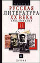Русская литература ХХ века. 11 класс. Хрестоматия. В 2 частях. Часть 2, АГЕНОСОВ В.В. 