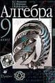 Алгебра. Учебник для 9 класса, Муравин К.С. 