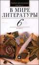 В мире литературы 6 класс. Хрестоматия, Кутузов А.Г. 