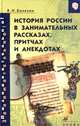 История России в занимательных рассказах, притчах и анекдотах. IX-XIX века., В. Н. Балязин 