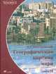 Географическая картина мира: в 2 кн. Кн. 2: Региональная характеристика мира. В 1-х кн Кн:2Учебное пособие, Максаковский В.П. 