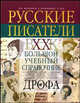 Русские писатели. XX век. Биографии. Большой учебный справочник для школьников и поступающих в ВУЗы, Агеносов А.Н. 
