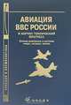 Авиация ВВС России и научно-технический прогресс: Боевые комплексы и системы вчера, сегодня, завтра, Антонов Д.А. 