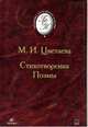 М. И. Цветаева. Стихотворения. Поэмы, Цветаева М. 