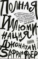 Полная иллюминация / Пер. с англ. Арканова В. - (Альтернативная классика. Черное и белое), Джонатан Сафран Фоер 