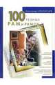 100 резных рам и рамок своими руками, Афанасьев Александр Федорович 