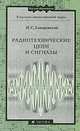 Радиотехнические цепи и сигналы. Гриф МО РФ, И. С. Гоноровский 