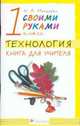 Своими руками. Технология. 1 класс. Книга для учителя, Малышева Надежда Александровна 