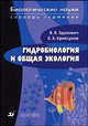 Гидробиология и общая экология: Словарь терминов (Серия "Биологические науки: Словари терминов"), Зданович В.В., Криксунов Е.А. 