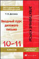 Вводный курс делового письма. 10-11 класс. Методические рекомендации. (на англ.языке): Методическое пособие (Серия:'Элективные курсы'), Т. О. Догаева 