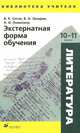 Литература. Экстернатная форма обучения. 10-11 классы. Учебно-методическое пособие, Сигов В.К. 
