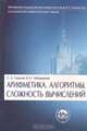 Арифметика. Алгоритмы. Сложность вычислений: учеб. пособие для втузов. - 3-е изд., испр. - (Серия 'Классический университетский учебник'), С. Б. Гашков, В. Н. Чубариков 
