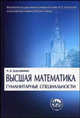 Высшая математика. Гуманитарные специальности. Учебное пособие для вузов, Дорофеева А.В. 