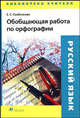 Обобщающая работа по орфографии, Скобликова Е.С. 