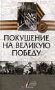 Покушение на Великую Победу, 