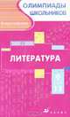 Всероссийские олимпиады школьников. Литература. Московский обл.этап.:2002-2005г.:9-11 класс, Тодоров Л. 