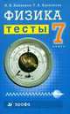 Физика. 7 класс: Тесты, Ханнанов Н.К., Ханнанова Т.А. 