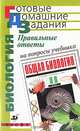 Правильные ответы на вопросы учебника Захарова В.Б., Мамонтова С.Г., Сонина Н.И. "Общая биология. 11 класс", В. Б. Захаров, Е. Т. Захарова, Д. Ю. Петров 